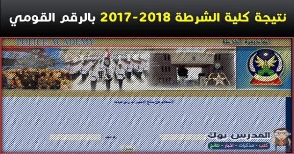 نتيجة كلية الشرطة 2017 بالرقم القومي والأسم