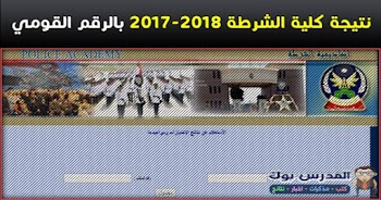 نتيجة كلية الشرطة 2017 بالرقم القومي academy.moiegypt.gov