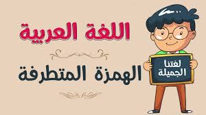 أقوي شرح لدرس الهمزة المتطرفة مع تمارين محلولة