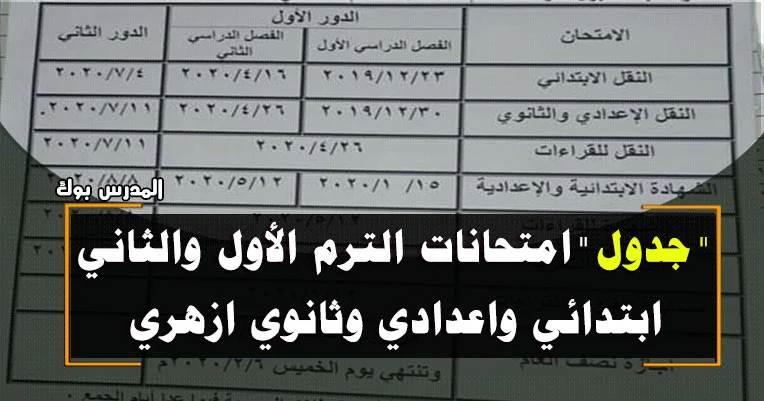 جدول امتحانات الازهر الشريف ابتدائي واعدادي وثانوي 2019-2020