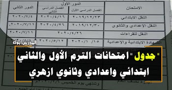 جدول امتحانات الأزهر الشريف ابتدائي واعدادي وثانوي 2019-2020 نقل وشهادة الدور الأول والثاني موعد اجازة نصف العام