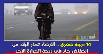 الأرصاد تحذر البلاد من انخفاض حاد درجة الحرارة غدا الأحد