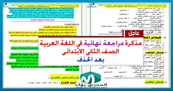 مراجعة نهائية للصف الثاني الابتدائي لغة عربية 2017 بعد الحذف