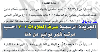 الجريدة الرسمية احسب مرتب شهر يوليو 2018 بعد الزيادات والعلاوات في 2018 من هنا