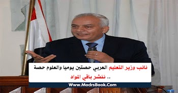 نائب وزير التعليم العربي حصتين يوميا والعلوم حصة .. تعرف باقي المواد