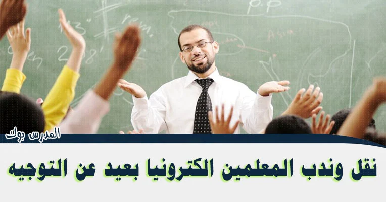 نقل المعلمين الكترونيا