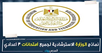 النماذج الاسترشادية لامتحانات الصف الثالث الاعدادي 2021 وزارة التربية والتعليم الترم الثاني