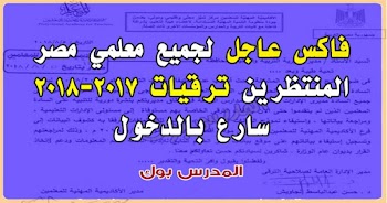 فاكس عاجل لجميع معلمي مصر المنتظرين ترقيات 2017-2018 سارع بالدخول 