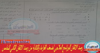 رصد الاتقان للبرنامج العلاجي لضعف القراءة والكتابة من رصد الاتقان الثاني للخامس 