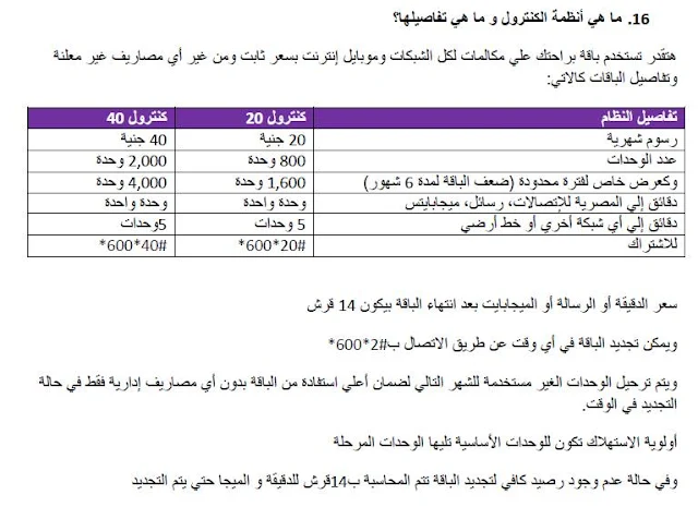 عروض المكالمات في الشركة الرابعة 015 شركة المصرية للاتصالات we