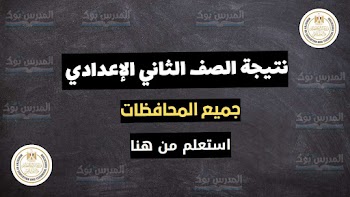 الآن~ نتيجة الصف الثاني الاعدادي جميع المحافظات الترم الأول 2024 بالاسم ورقم الجلوس