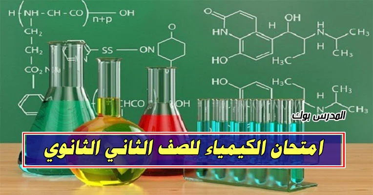 تسريب امتحان الكيمياء الصف الثاني الثانوي 2020