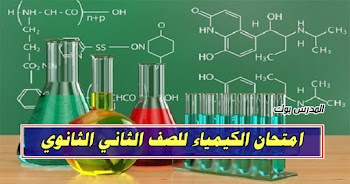 تسريب امتحان الكيمياء الصف الثاني الثانوي 2020 شاومينج بيغشش تانية ثانوي