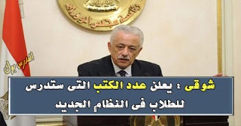 عاجل شوقي يعلن عدد الكتب التي ستدرس للطلاب في النظام الجديد