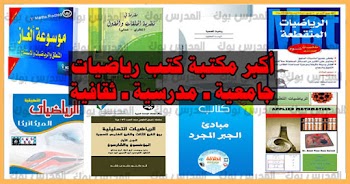 أكبر مكتبة كتب رياضيات للمدرسة والجامعة في جميع المجالات الرياضية PDF