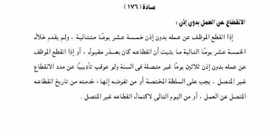 المادة 176 الانقطاع عن العمل بدون اذن