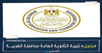 مبروك~ نتيجة الثانوية العامة محافظة الغربية g12 emis gov eg 2023 بالأسم ورقم الجلوس اعرف نتيجتك من هنا 