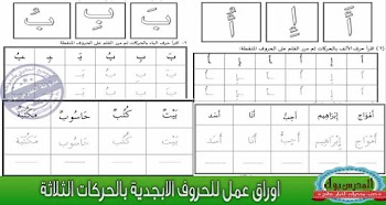 أوراق عمل الحروف الهجائية بالحركات