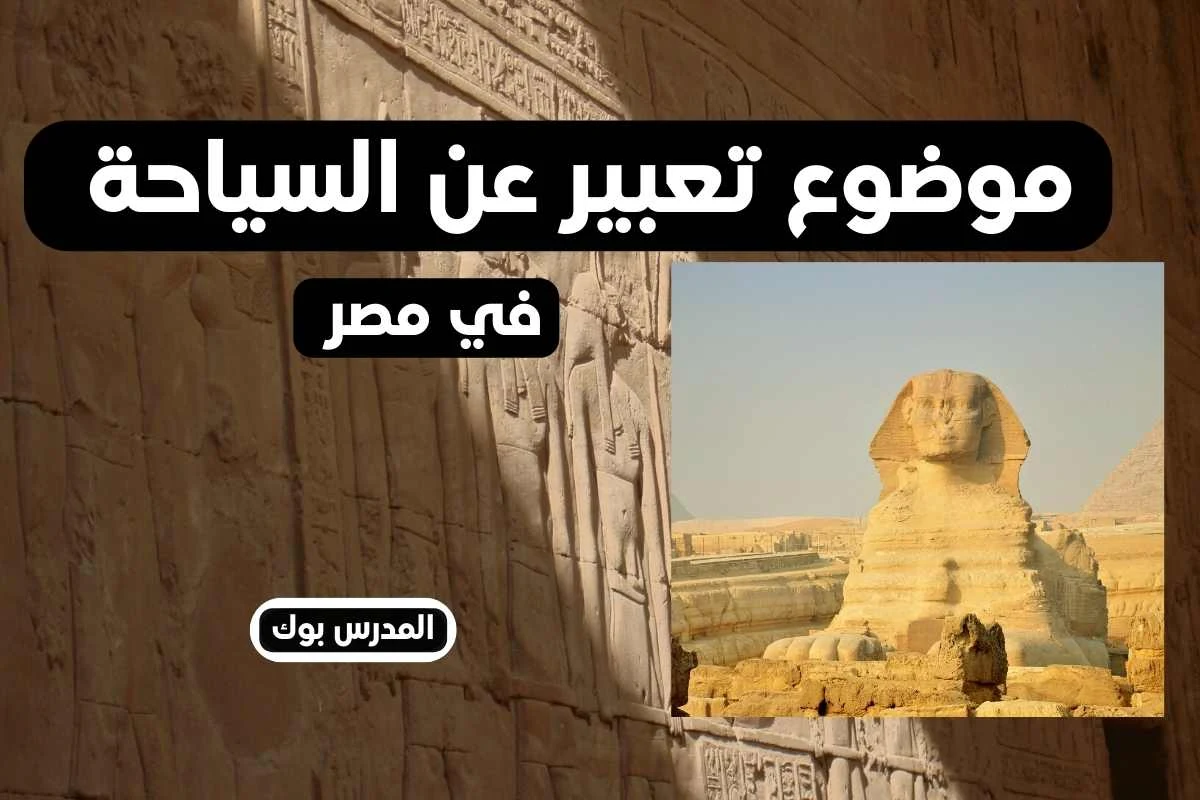 كيف تكتب موضوع تعبير عن السياحة؟ ما هي اهمية السياحة في مصر؟ من موضوع السياحة في مصر؟ ايه قرانيه عن السياحة؟ , موضوع تعبير عن السياحة بالعناصر, موضوع تعبير عن السياحة للصف السادس, موضوع تعبير عن السياحة في مصر, موضوع عن السياحة وأنواعها, تعبير عن أهمية السياحة, موضوع تعبير عن السياحة للصف الخامس, موضوع تعبير عن السياحة للصف الرابع, موضوع تعبير عن السياحة في مصر للصف السادس الابتدائي والخاتمه,