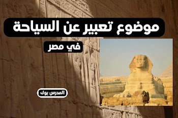 أجمل~ موضوع تعبير عن السياحة في مصر بالعناصر والمقدمة والخاتمة