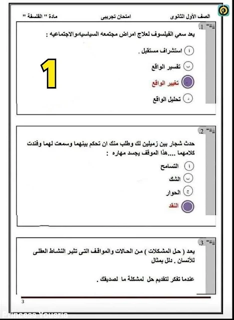 اجابة امتحان الفلسفة اولي ثانوي 2023 , اجابة امتحان الفلسفة , تسريب امتحان الفلسفة الصف الأول الثانوي 2023 , ديسمبر تسريب امتحان الفلسفة 2020 , تسريب فلسفة اولي ثانوي