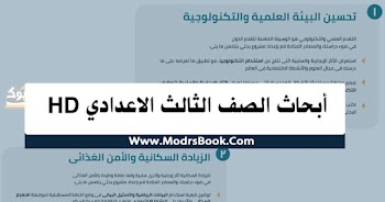 أبحاث الصف الثالث الاعدادي " تحسين البيئة العلمية والتكنولوجية - الزيادة السكانية والأمن الغذائي - البيئة "