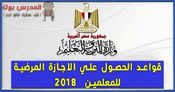 قواعد الحصول علي الأجازة المرضية للمعلمين 2018 بجميع المحافظات