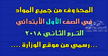 الدروس المحذوفة من الصف الأول الأبتدائي 2018 ترم ثاني ,الدروس المقررة للإطلاع فقط الصف الأول الأبتدائي