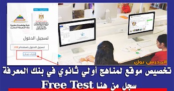 اولي ثانوي التسجيل في بنك المعرفة المصري free test مناهج سجل من هنا lms.ekb.eg