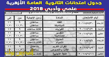 جدول امتحانات الشهادة الثانوية الأزهرية 2018 علمي وأدبي مع امتحانات الشفوي لجميع الطلاب المكفوفين والمبصرين