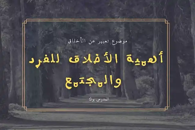 كيف اعبر عن الاخلاق , من اقوال الرسول عن الاخلاق  , كيف تقوم بنشر هذا الخلق بين الناس , ما هي أنواع الأخلاق , ما هي أهمية الأخلاق , ما هو تقوى الله وحسن الخلق , ايه قرانيه تدل على الاخلاق , من أين تأتي الأخلاق , ما أثر الأخلاق على المجتمع , ما أكثر ما يدخل الناس الجنة , ايه او حديث عن الاخلاق , ماذا قال رسول الله عن الاخلاق ما هي أسس الأخلاق في الإسلام ما هي مصادر الاخلاق في المجتمع هل الاخلاق تدخل الجنه كيف يكون حسن الخلق مع الناس كيف اتعامل بحسن الخلق ما هي الاخلاق الكريمة ما الفرق بين الخلق و الاخلاق ما هي أنواع حسن الخلق من حسن الخلق متى يعتبر السلوك خلق كيف أحسن أخلاقي مع الناس ماذا قال الله عن الاخلاق ما هي أنواع السلوك هل السلوك هو الاخلاق ما اهمية الاخلاق ما هي الاخلاق التي يجب ان يتحلى بها المسلم ما الفرق بين الخلق و الخلق ما الفرق بين الصفات والأخلاق