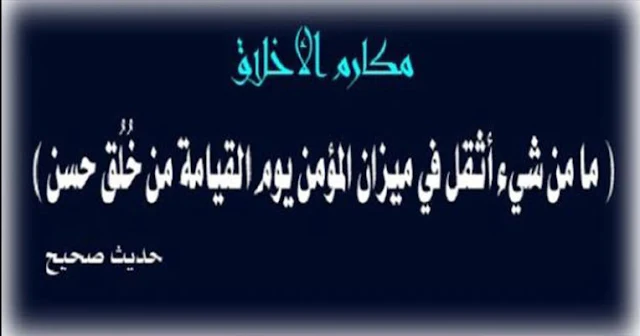 موضوع تعبير عن الاخلاق الحميدة , موضوع تعبير عن مكارم الاخلاق , موضوع تعبير عن الاخلاق الحميدة , موضوع تعبير عن الاخلاق بالعناصر , موضوع تعبير عن الاخلاق الكريمة , موضوع تعبير عن الاخلاق الحميدة للصف الثانى الاعدادى , موضوع تعبير عن مكارم الاخلاق للصف الخامس الابتدائى , موضوع تعبير عن الاخلاق واهميتها في بناء المجتمع للصف السابع , موضوع تعبير عن الاخلاق الفاضلة , موضوع تعبير عن اهمية الاخلاق , موضوع تعبير عن مكارم الاخلاق بالعناصر , موضوع تعبير عن انهيار القيم وضياع الاخلاق الفاضلة بالعناصر , موضوع تعبير عن الاخلاق واثرها على المجتمع