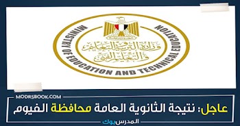 ظهرت~ نتيجة الثانوية العامة 2022 محافظة الفيوم بالأسم ورقم الجلوس اليوم السابع اعرف نتيجتك من هنا