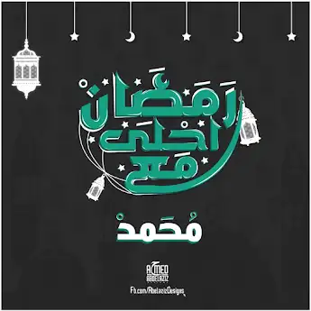 رمضان احلي مع محمد