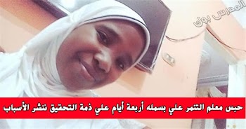 حبس معلم التنمر 4 أيام علي ذمة التحقيق بعد نقله خارج المدرسه