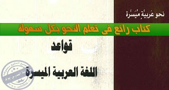 كتاب قواعد اللغة الميسرة لتبسيط النحو برابط مباشر 