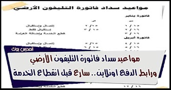 بسهولة~ الاستعلام عن فاتورة التليفون الأرضي شهر اكتوبر 2022 استعلم من هنا billing.te