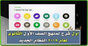 اول شرح لمنهج الصف الأول الثانوي 2019 النظام الجديد للثانوية العامة 