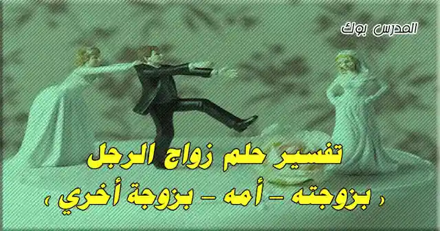 تفسير حلم زواج الراجل علي زوجته تفسير حلم زواج الراجل علي زوجته