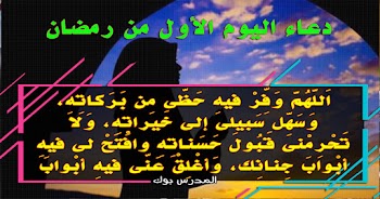 دعاء اليوم الأول من رمضان 1440 اَللّهُمَّ لا تُؤاخِذْنى فيهِ بِالعَثَراتِ، وأقِلْنى فيهِ مِنَ الْخَطايا وَالْهَفَواتِ