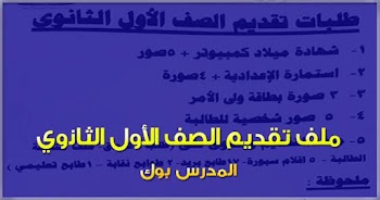 لطلاب الإعدادية..الاوراق المطلوبة للتقديم للثانوية العامة 2022 اعرف من هنا