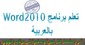 تعليم  وورد 2010 بالعربي بالتفصيل وبطريقة سهله word 2010 