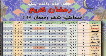 امساكية شهر رمضان 1439 بعد تحديد الموعد الفلكي لشهر رمضان 2018 لكل من مصر والسعودية والأمارات والبحرين وعمان والأردن وقطر