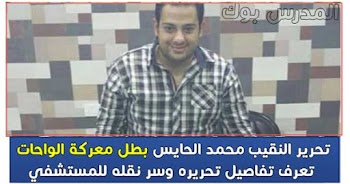 تحرير النقيب محمد الحايس بطل معركة الواحات تعرف تفاصيل تحريره ولما نقل للمشفي