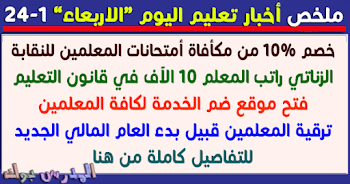 ملخص أخبار التعليم اليوم الأربعاء"راتب المعلم 10 الآف في قانون التعليم" "خصم مبالغ ضخمة من رواتب المعلمين لزيادة موارد النقابة" "فتح موقع التعليم لضم الخدمة لجميع المعلمين" وأخبار أخري