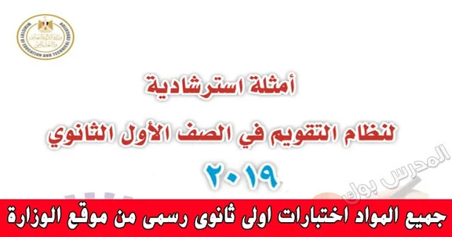 الامتحانات الاسترشادية للصف الاول الثانوي 2019