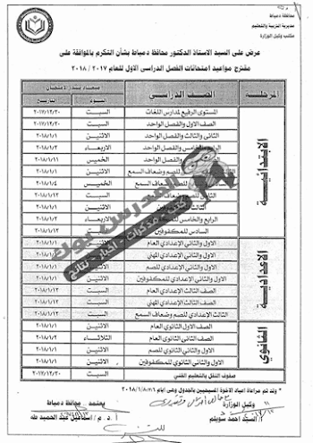 جدول امتحانات الفصل الدراسي الأول 2018 محافظة دمياط جميع المراحل ترم أول