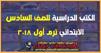 تحميل كتب الوزارة الصف السادس الابتدائي ترم اول 2018