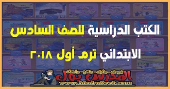 تحميل كتب الوزارة الصف السادس الابتدائي ترم اول 2018