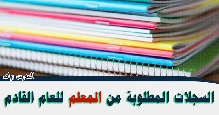 السجلات المطلوبة من المعلمين داخل المدرسة